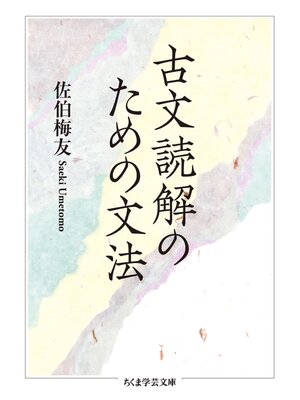 cover image of 古文読解のための文法